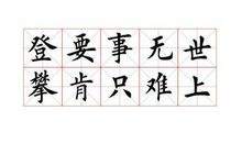 2006年四川卷高考满分作文：世上无难事，只要肯登攀_900字