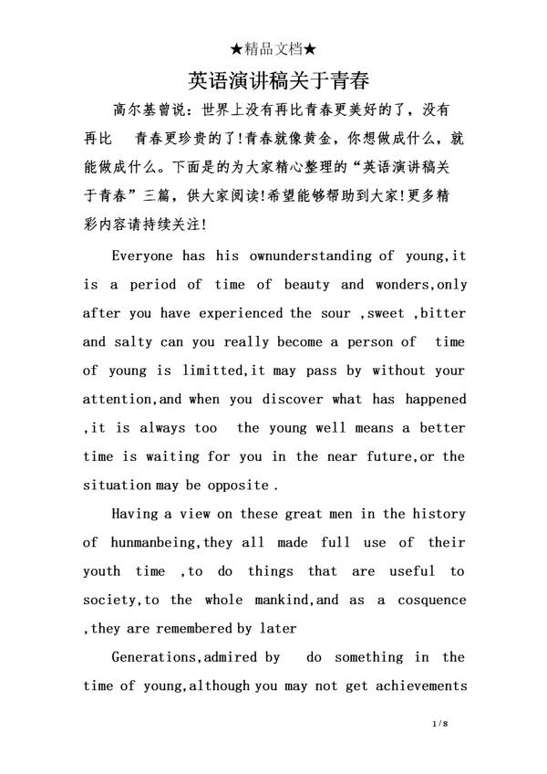 英语演讲稿：青春英语演讲稿_1000字