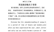 英语演讲稿：青春英语演讲稿_1000字