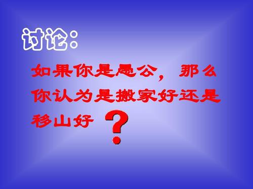 初二议论文：愚公，你不许搬家_800字