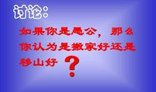 初二议论文：愚公，你不许搬家_800字