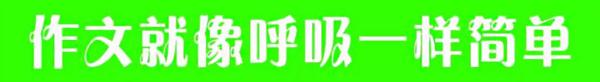 呼吸作文秋季班开始报名啦！