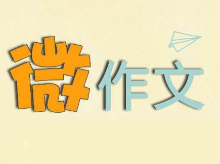 【高考作文备考】不容小觑的高考作文微写作，专家告诉你六大类型夺分捷径 1