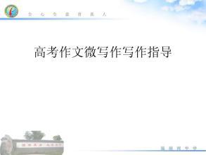 【高考作文备考】不容小觑的高考作文微写作，专家告诉你六大类型夺分捷径