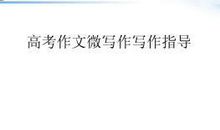 【高考作文备考】不容小觑的高考作文微写作，专家告诉你六大类型夺分捷径