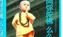 《阿弥陀佛么么哒》读后感800字