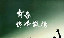 大学生青春励志名言警句_1200字
