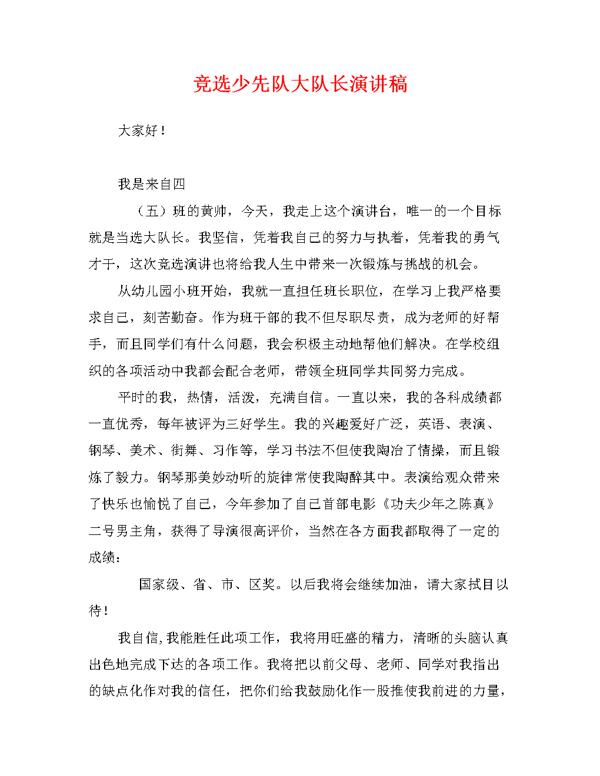 有关少先队大队长竞选演讲稿3篇