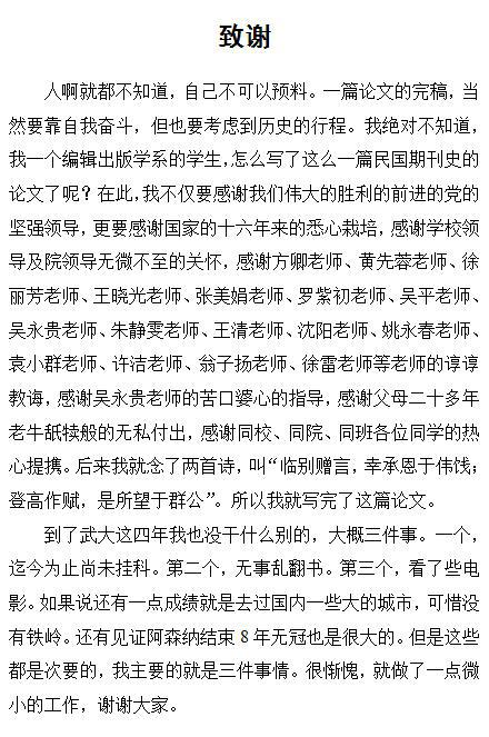 学前教育毕业论文致谢词