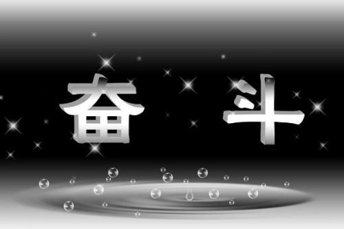 励志奋斗名言_3000字