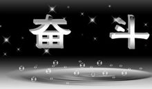 励志奋斗名言_3000字