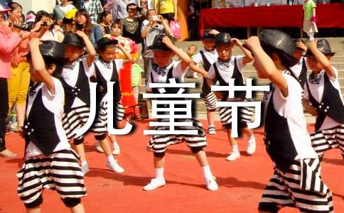 六一儿童节的作文300字