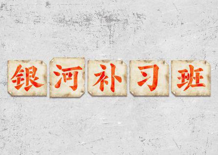 《银河补习班》观后感1500字