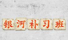 《银河补习班》观后感1500字