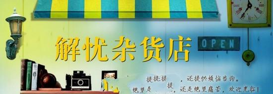 《解忧杂货店》读后感500字