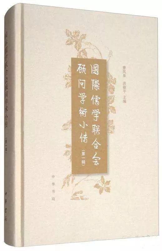 【书评】激扬时彦，引领后学——《国际儒学联合会顾问学术小传》读后感