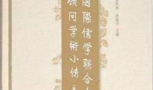 【书评】激扬时彦，引领后学——《国际儒学联合会顾问学术小传》读后感