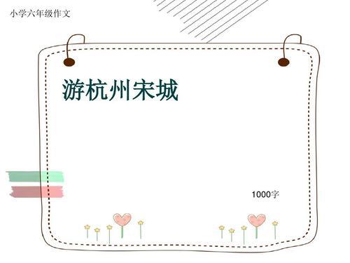 游宋城小学生优秀作文