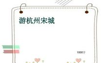 游宋城小学生优秀作文