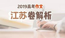 2019年江苏卷高考作文文题解析、审题立题、同题作文