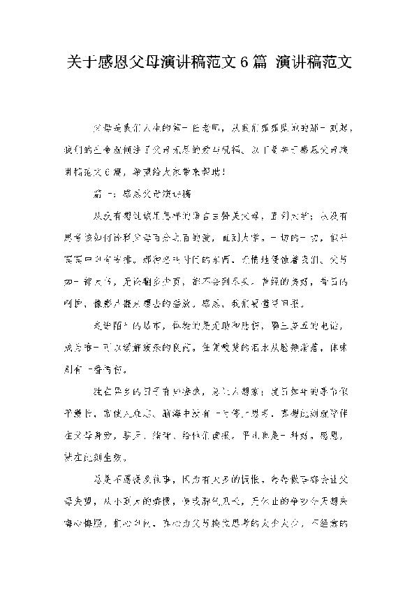 关于感恩的个人演讲稿范文