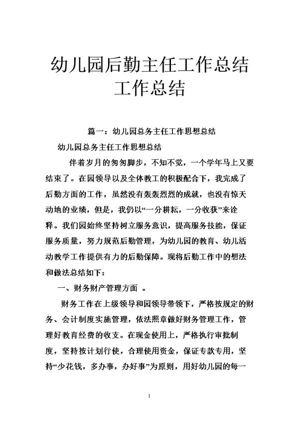 幼儿园后勤个人年终工作总结