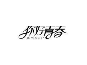 青年，你好！_2000字
