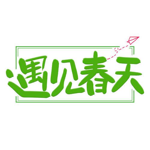 遇见春天-初一记叙文300字