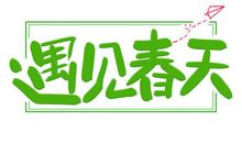 遇见春天-初一记叙文300字