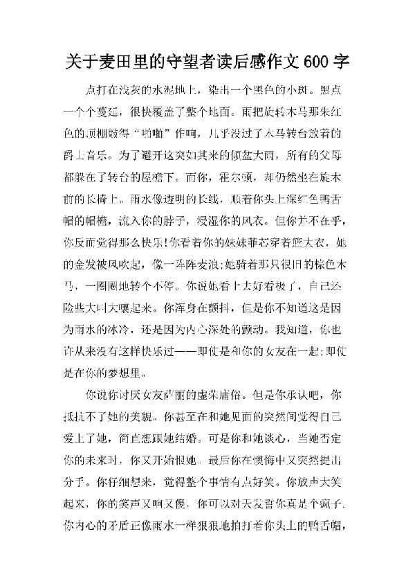 《麦田里的守望者》读后感600字