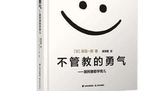 不管教的勇气读后感