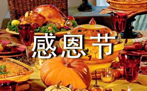 感恩节感恩之心演讲稿