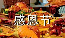 感恩节感恩之心演讲稿