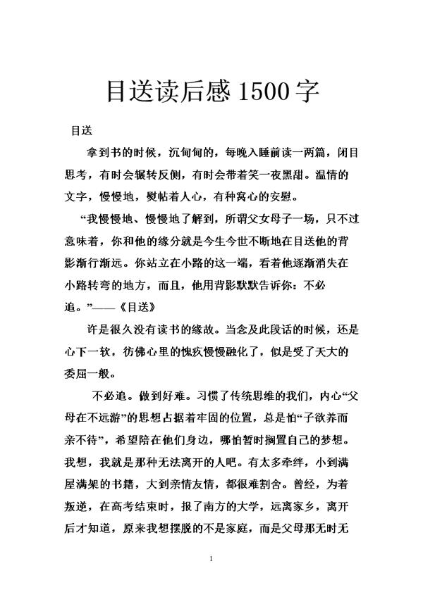 初一《目送》读后感500字