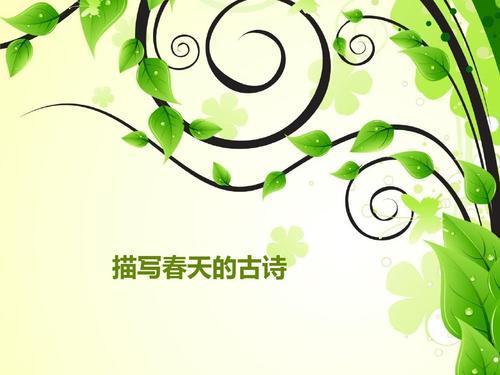描写春天的古诗和名句