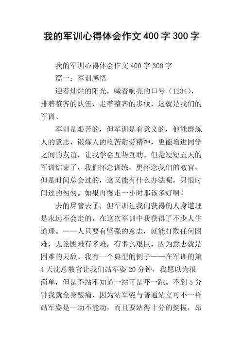 军训感言的结尾5段汇总_300字
