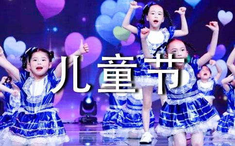 儿童节开心祝福语