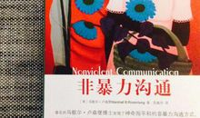 原创 《非暴力沟通》的优秀读后感3800字