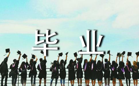 给教师的毕业赠言