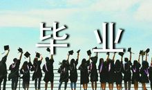 给教师的毕业赠言