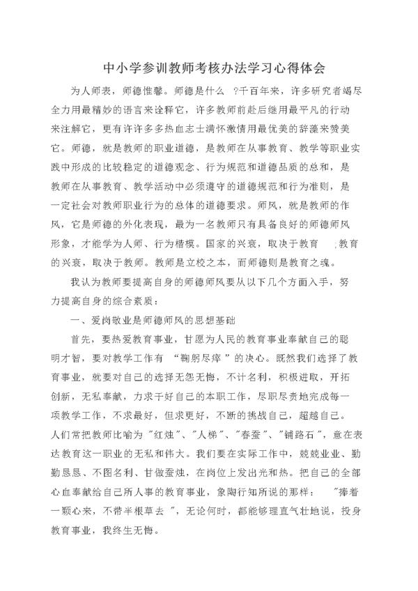 参训教师考核办法学习心得体会
