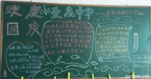 黑板报素材：国庆节有感：五_国庆节黑板报_400字