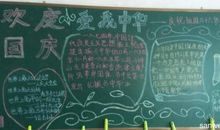 黑板报素材：国庆节有感：五_国庆节黑板报_400字