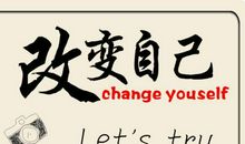 初二议论文：改变自己_550字