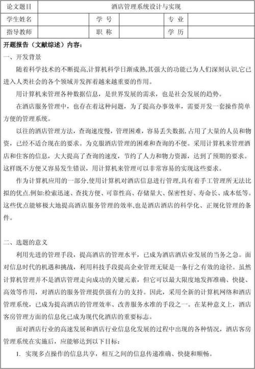 酒店管理专业的论文开题报告范文 1