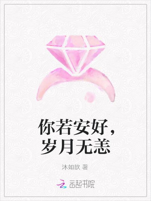 若你安好，生日快乐_800字