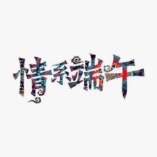 [情系端午] 追味_1500字