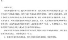 酒店管理专业的论文开题报告范文