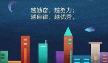 「读后感」去尝试，不逃避——读《现在越努力，未来越幸运》有感