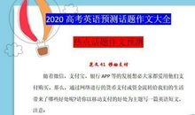 2020高考英语：40篇预测热点话题作文，提前打印背，写作拿满分！